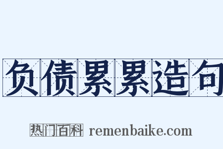 负债累累造句是什么意思的图片